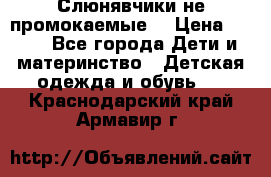 Слюнявчики не промокаемые  › Цена ­ 350 - Все города Дети и материнство » Детская одежда и обувь   . Краснодарский край,Армавир г.